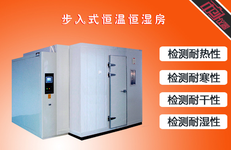 步入式恒溫恒濕老化房