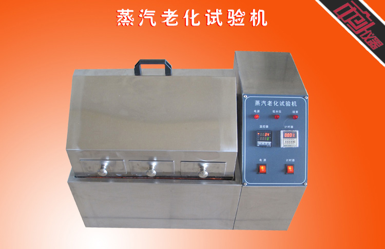 蒸汽老化試驗(yàn)箱