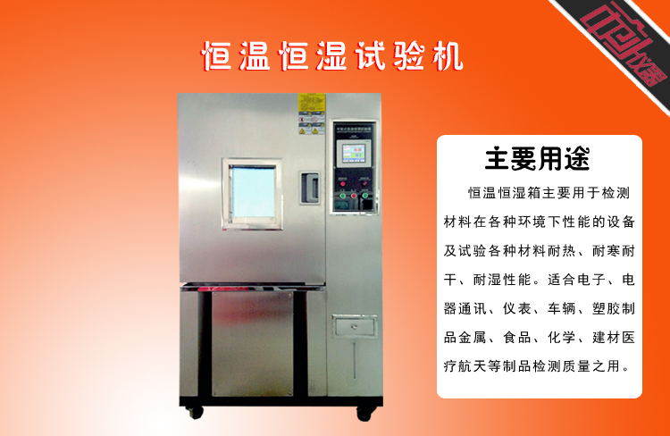 恒溫恒濕試驗(yàn)機(jī)