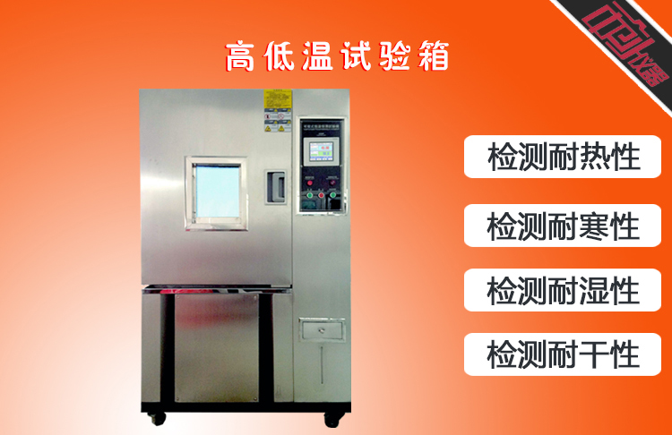 高低溫試驗(yàn)箱