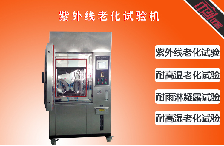 紫外線耐候老化試驗(yàn)箱
